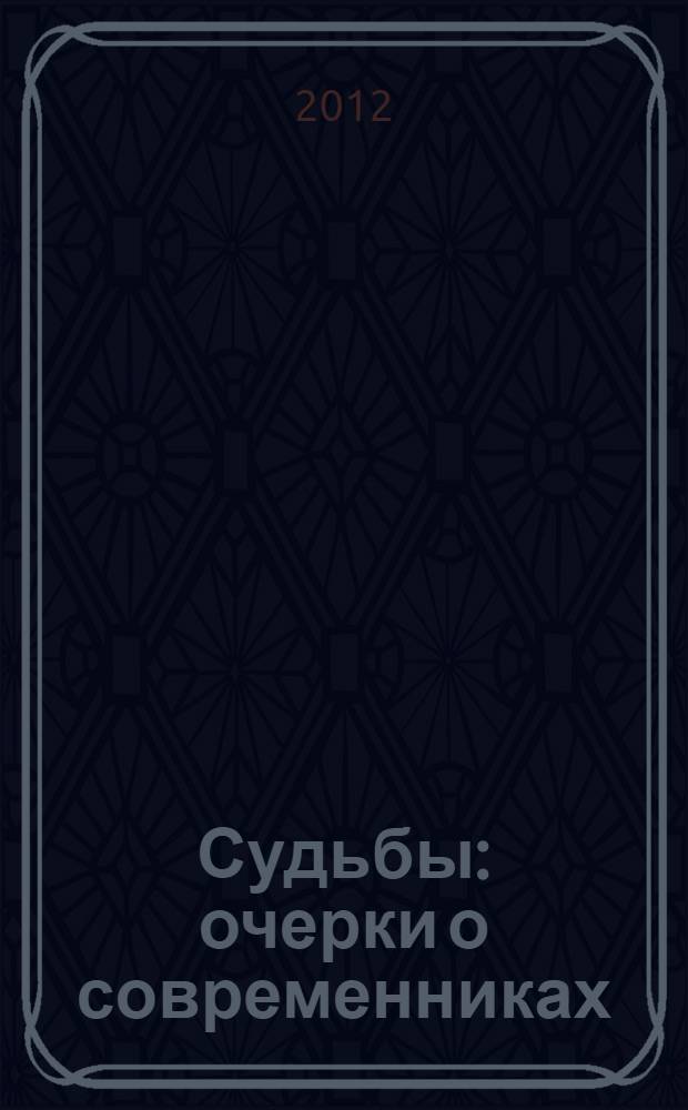 Судьбы : очерки о современниках