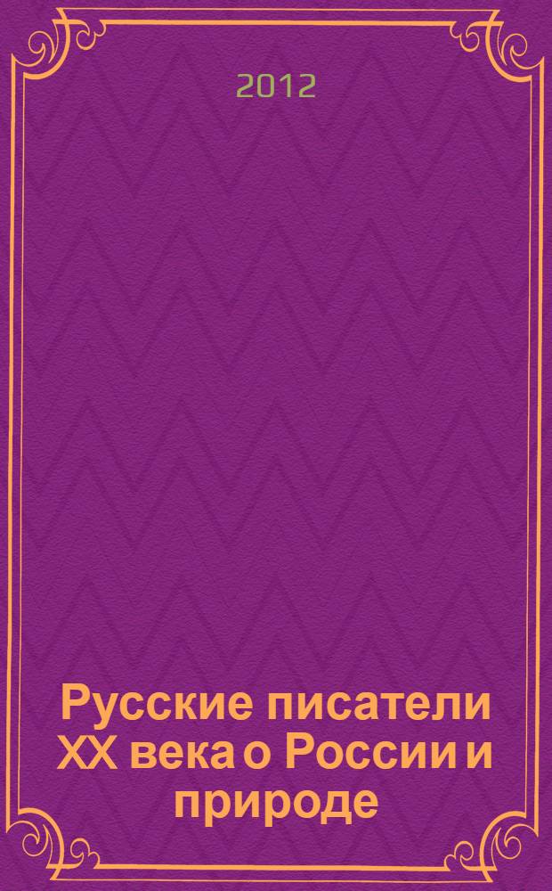 Русские писатели XX века о России и природе : для младшего школьного возраста
