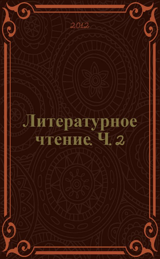 Литературное чтение. Ч. 2