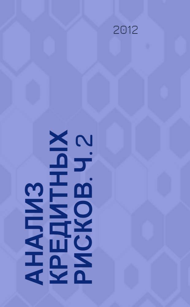 Анализ кредитных рисков. Ч. 2 : Проблемная задолженность