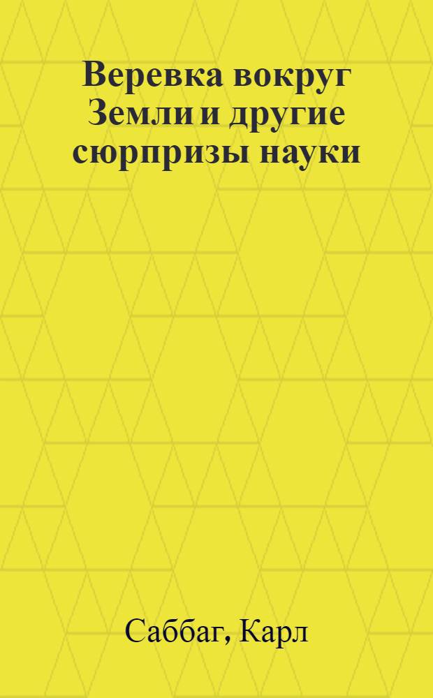 Веревка вокруг Земли и другие сюрпризы науки
