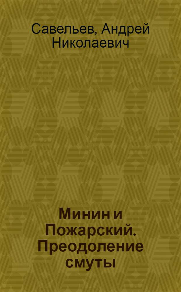 1612. Минин и Пожарский. Преодоление смуты : 400 лет борьбы русского государства против самозванцев, цареубийц, мятежников, революционеров и террористов