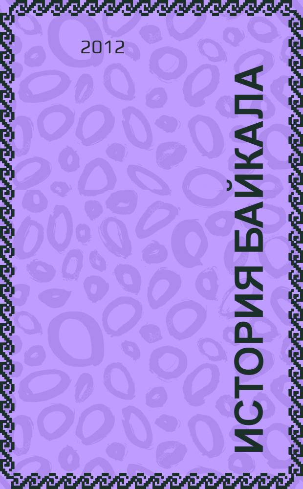 История Байкала : монография