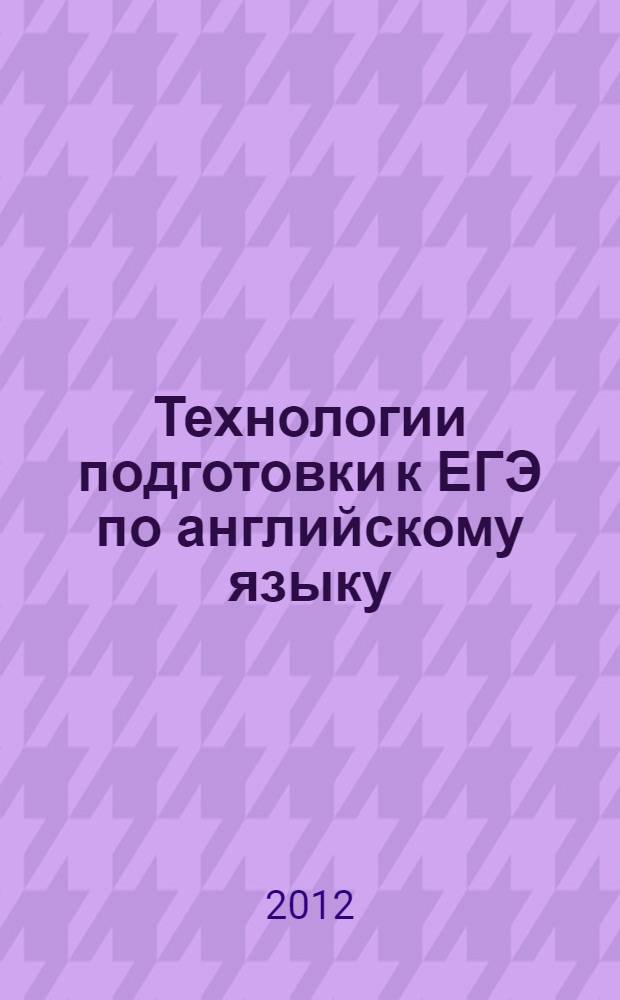 Технологии подготовки к ЕГЭ по английскому языку : 10 класс : учебное пособие