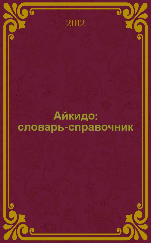 Айкидо : словарь-справочник : с латинской транскрипцией