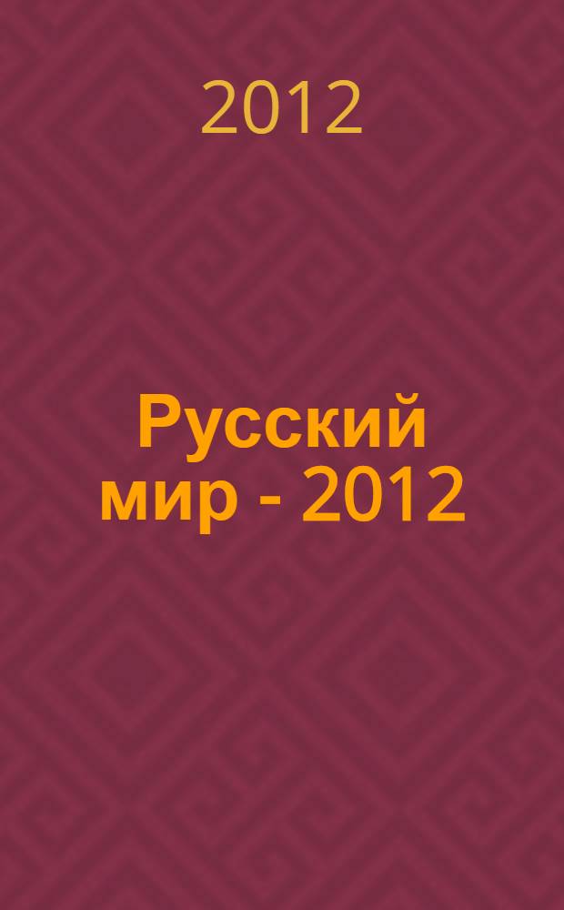 Русский мир - 2012 : cборник статей