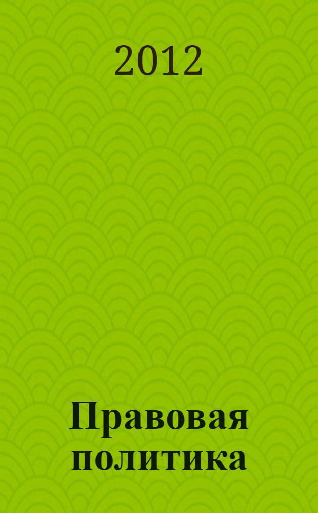 Правовая политика : учебное пособие