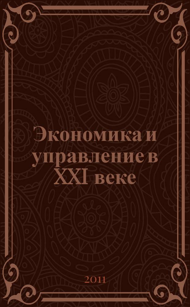 Экономика и управление в XXI веке : коллективная монография