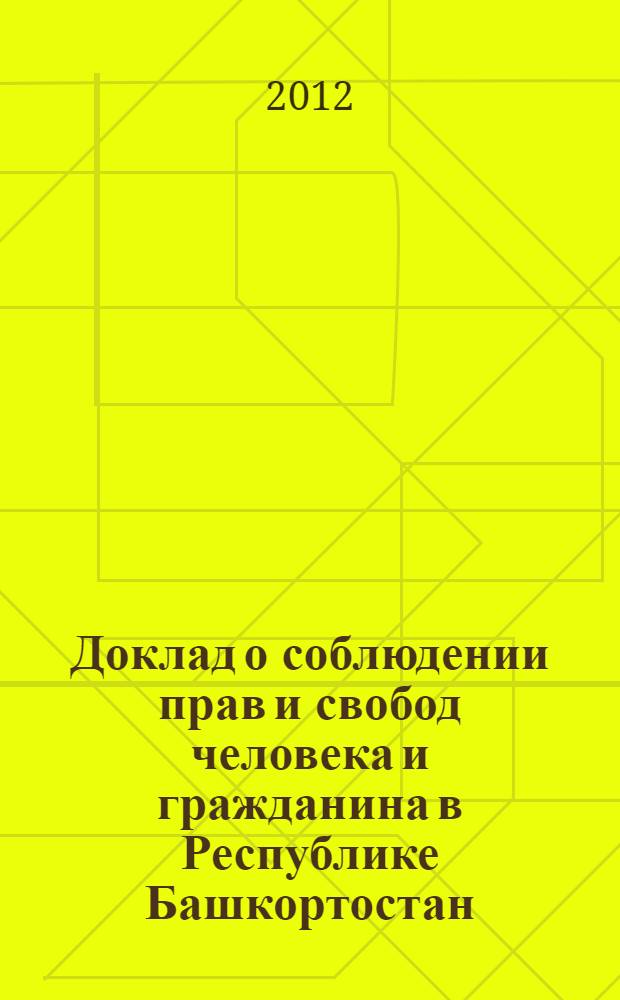 Доклад о соблюдении прав и свобод человека и гражданина в Республике Башкортостан ... ... в 2011 году