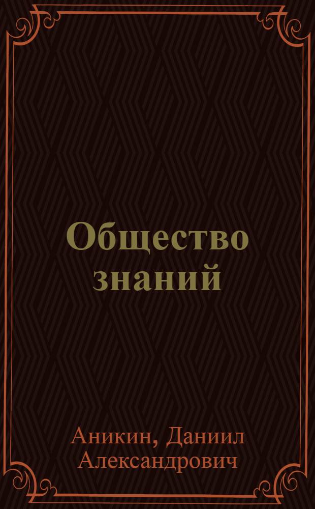 Общество знаний: пространственные структуры и цивилизационные основания