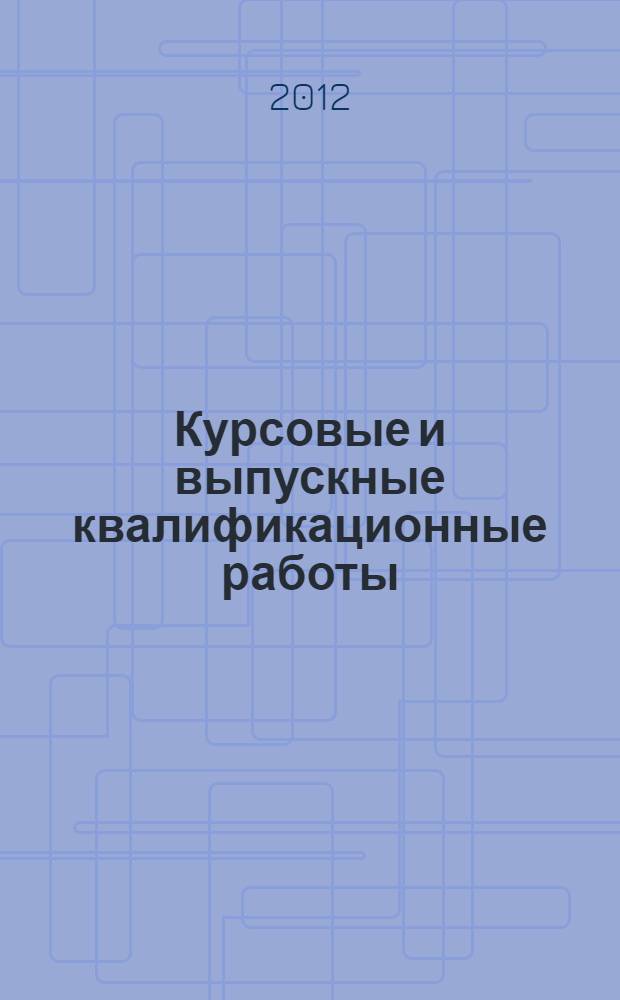 Курсовые и выпускные квалификационные работы : учебное пособие