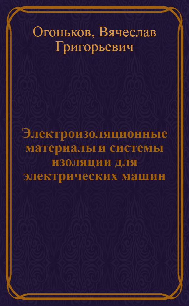 Электроизоляционные материалы и системы изоляции для электрических машин : в 2 кн