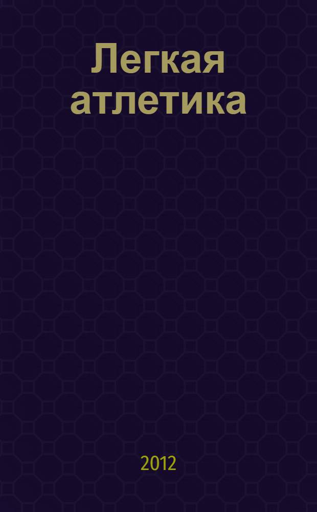 Легкая атлетика : энциклопедия : в 2 т.