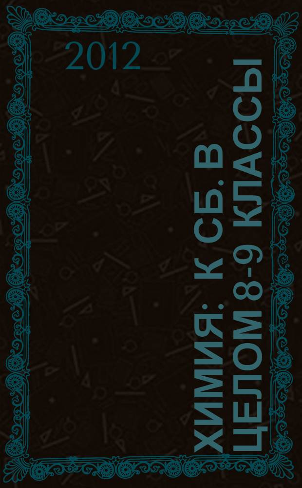 Химия : к сб. в целом 8-9 классы : демонстрационные таблицы