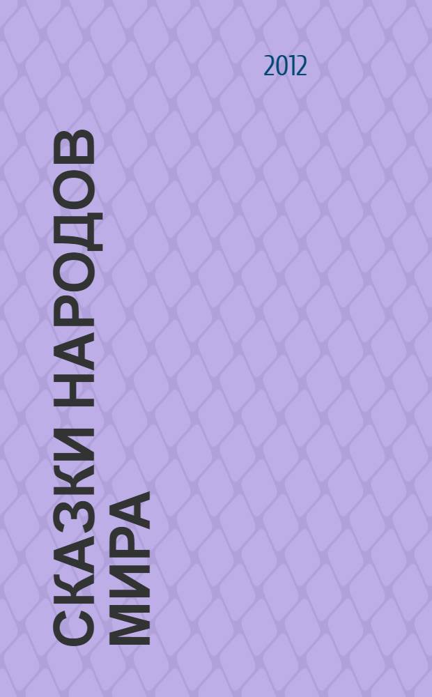 Сказки народов мира : сборник сказок о животных, волшебные и бытовые сказки народов мира : для младшего школьного возраста