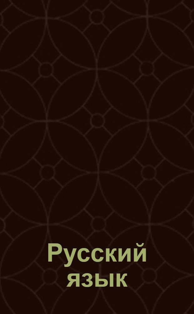 Русский язык : 10-11 классы : демонстрационные таблицы