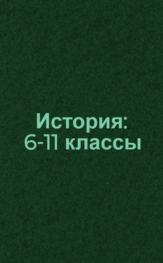 История : 6-11 классы : демонстрационные таблицы