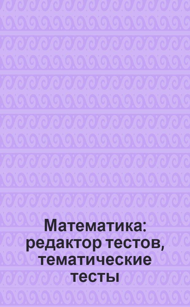 Математика : редактор тестов, тематические тесты : 9 класс