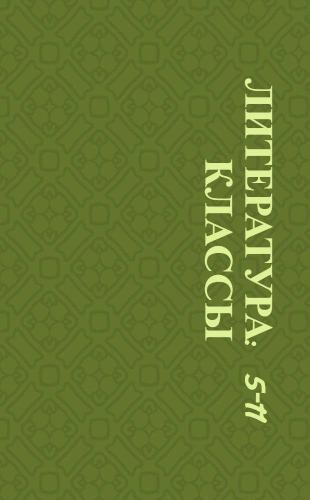Литература : 5-11 классы : тематическое планирование : по программе под редакцией Т.Ф. Курдюмовой : электронное пособие