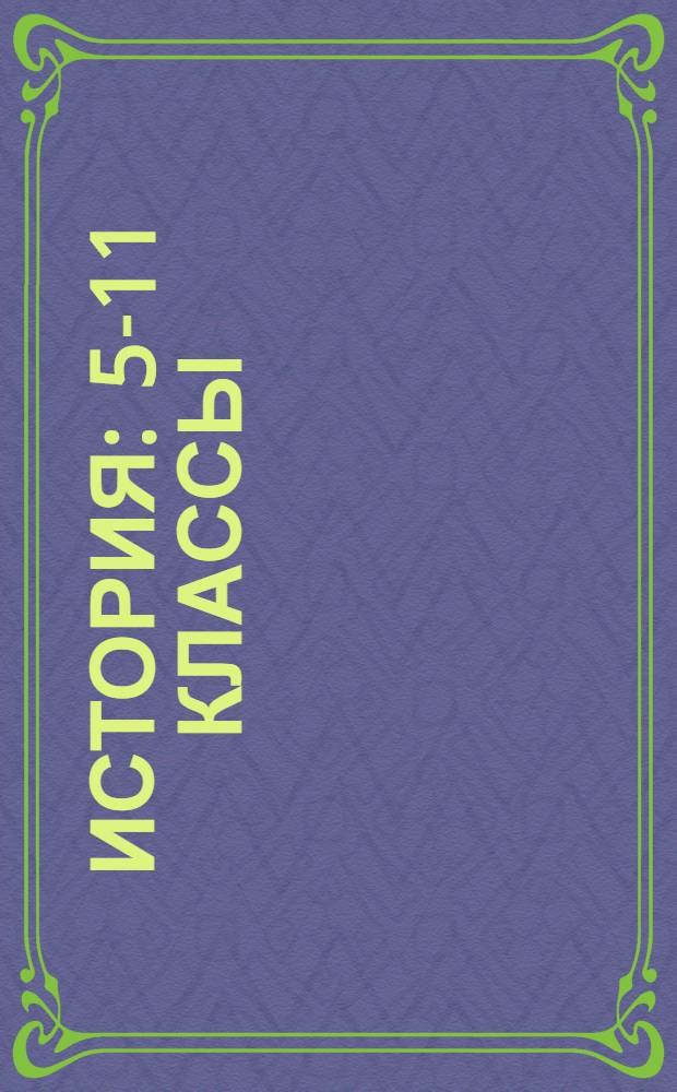 История : 5-11 классы : тематическое планирование : по программам Л.Н. Алексашкиной и др. : электронное пособие