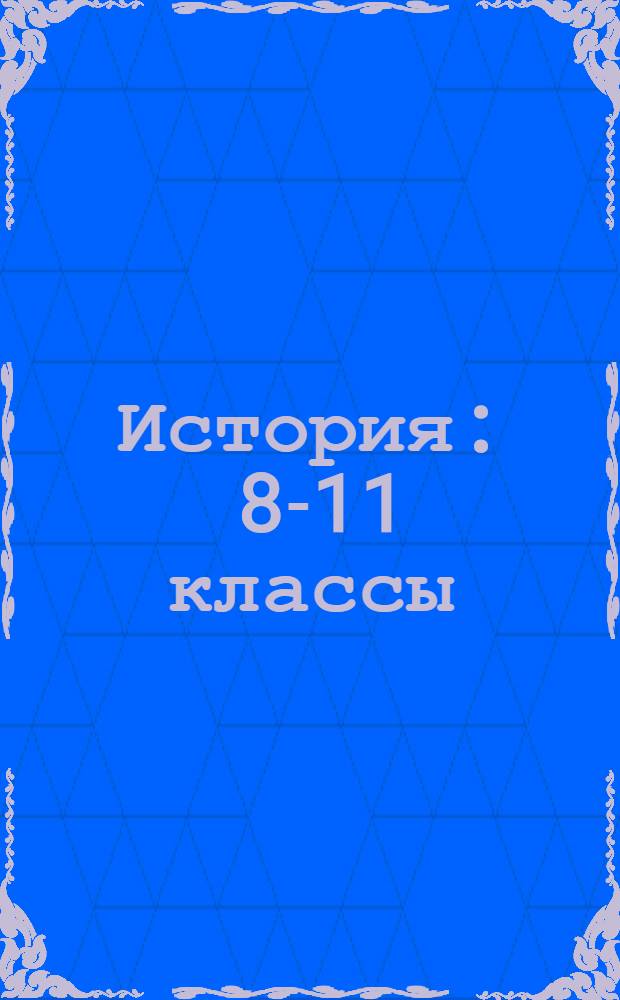 История : 8-11 классы : тематическое планирование : по программам Н.В. Загладина, А.Н. Сахарова : электронное пособие