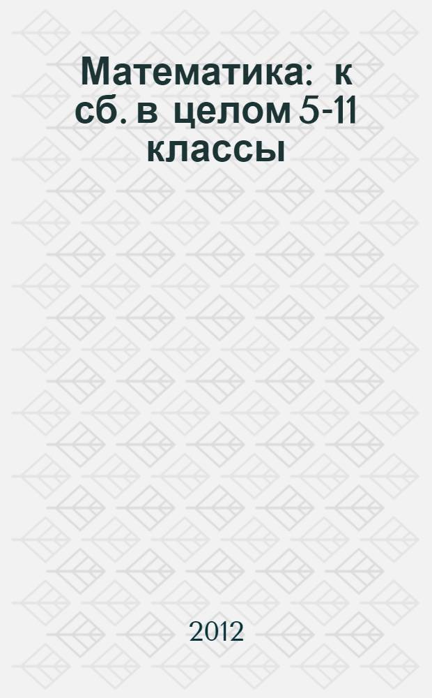 Математика : к сб. в целом 5-11 классы : олимпиадные задания : варианты заданий с решениями и ответами