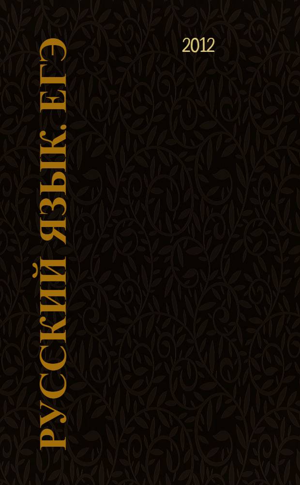 Русский язык. ЕГЭ : к сб. в целом система подготовки, варианты заданий : в помощь учителю