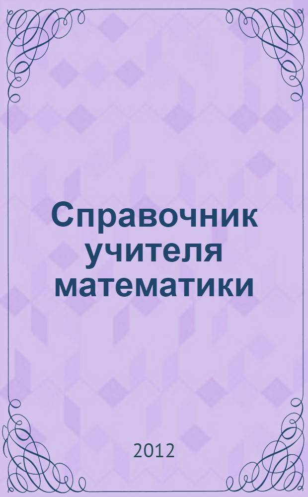 Справочник учителя математики : к сб. в целом в помощь учителю