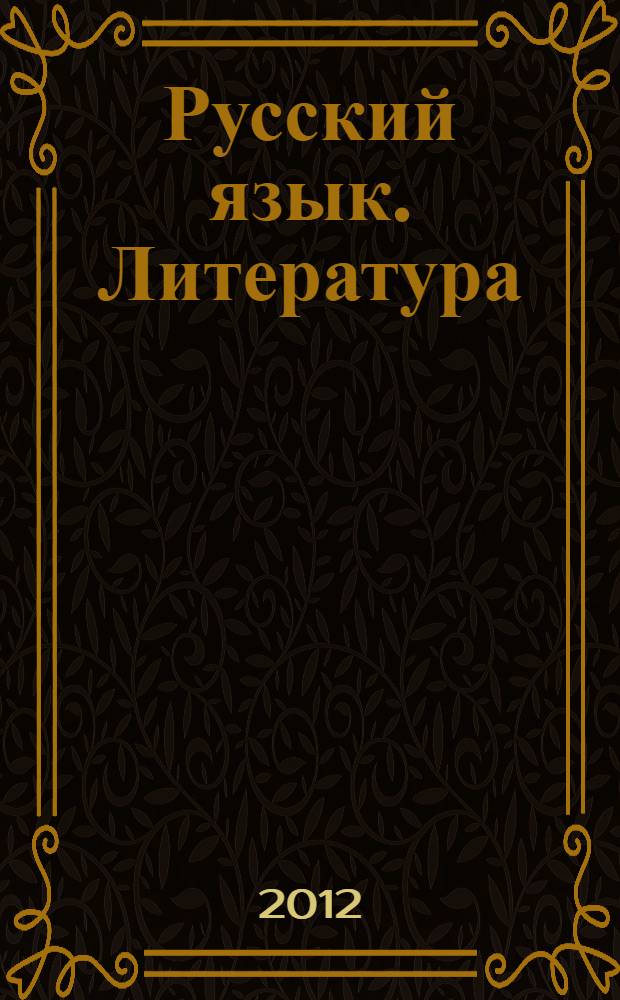 Русский язык. Литература : к сб. в целом 5-11 классы : рабочие программы по образовательной системе "Школа 2100"