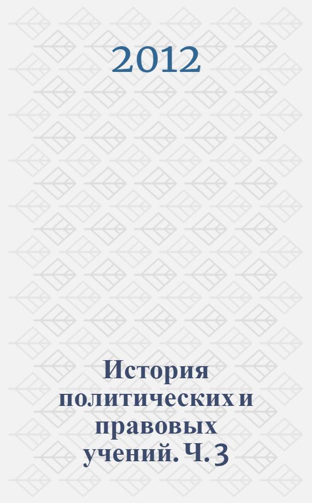 История политических и правовых учений. Ч. 3