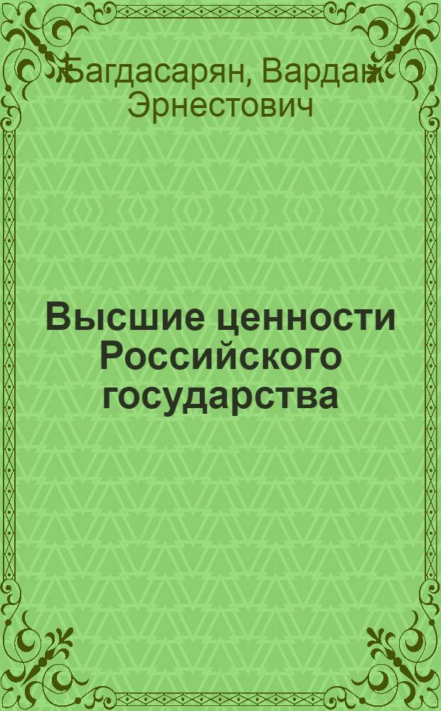 Высшие ценности Российского государства