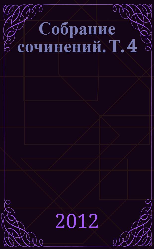 Собрание сочинений. Т. 4 : Золото ; Повести и рассказы