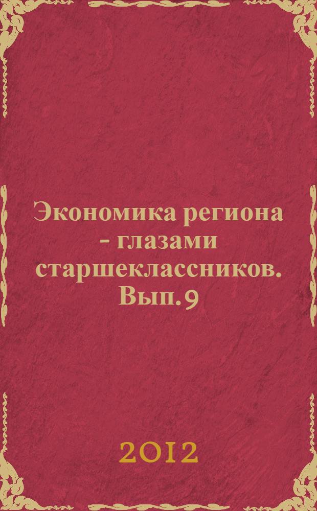 Экономика региона - глазами старшеклассников. Вып. 9