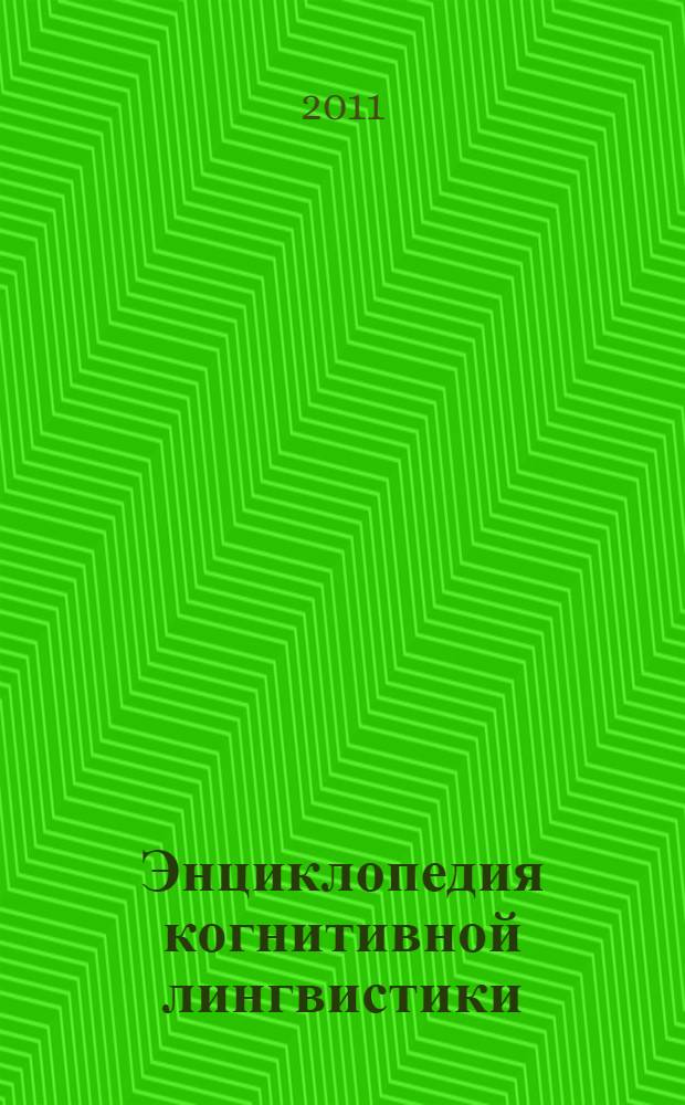 Энциклопедия когнитивной лингвистики : научные школы и направления