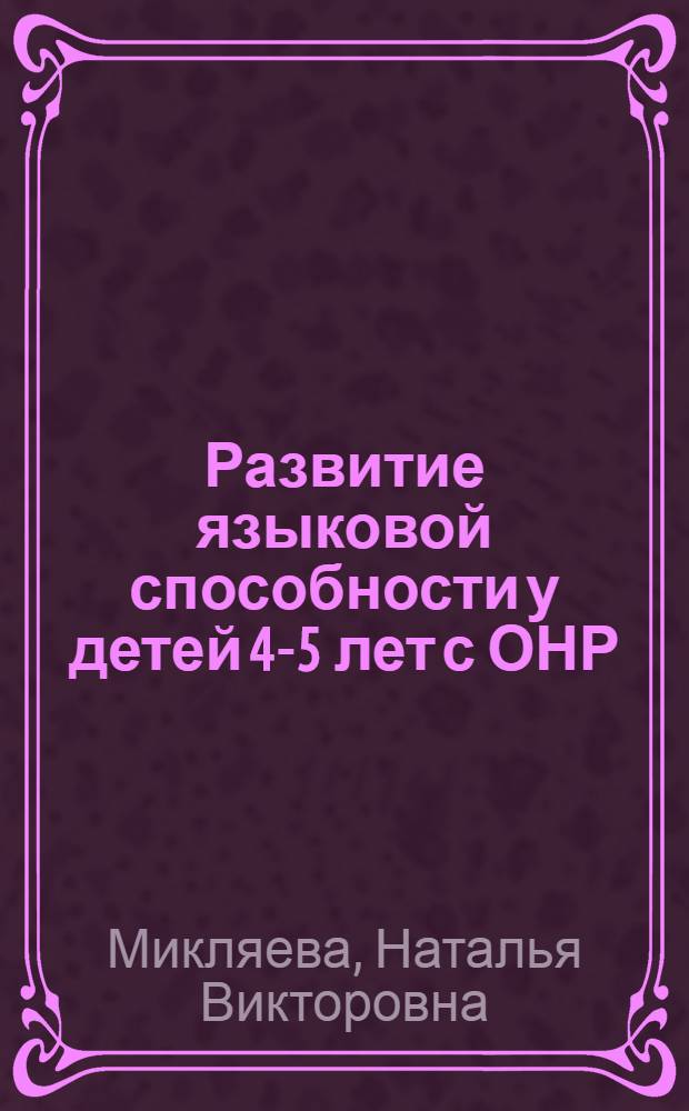 Развитие языковой способности у детей 4-5 лет с ОНР