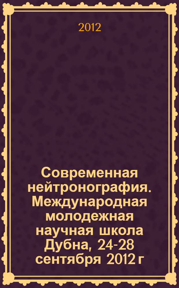 Современная нейтронография. Международная молодежная научная школа Дубна, 24-28 сентября 2012 г. . Методы рассеяния нейтронов. Лабораторный практикум