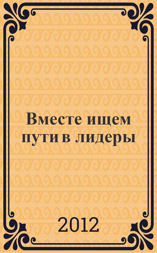 Вместе ищем пути в лидеры : информационно-методическое пособие
