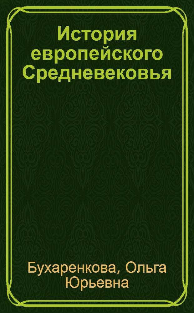 История европейского Средневековья (V - первая половина XI веков) : учебно-методическое пособие