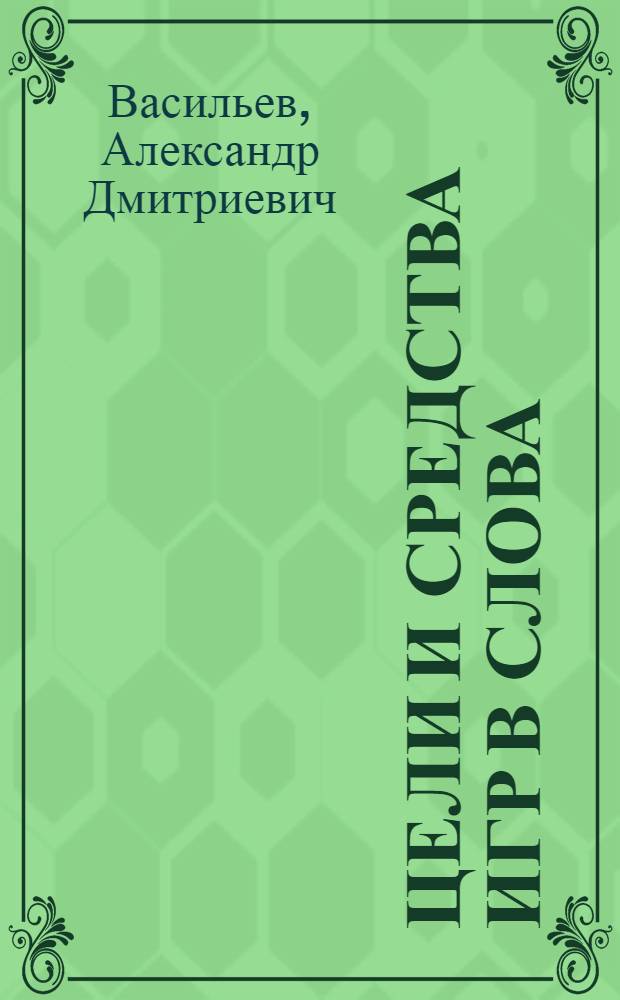 Цели и средства игр в слова : монография