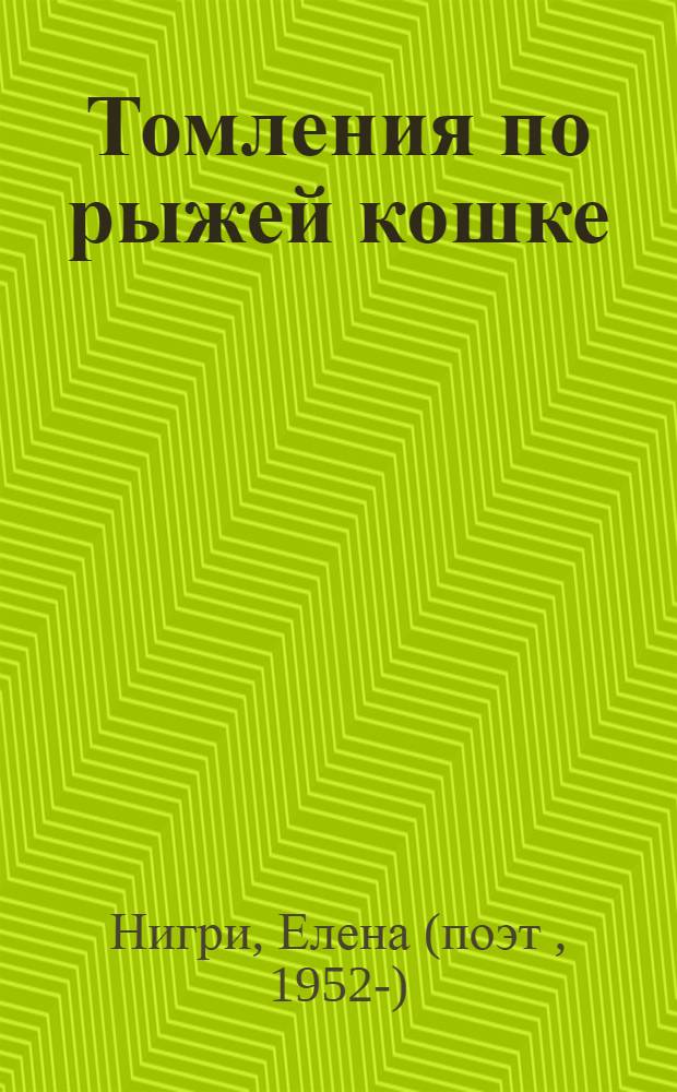 Томления по рыжей кошке : стихотворения : не только о кошке, не только для детей...