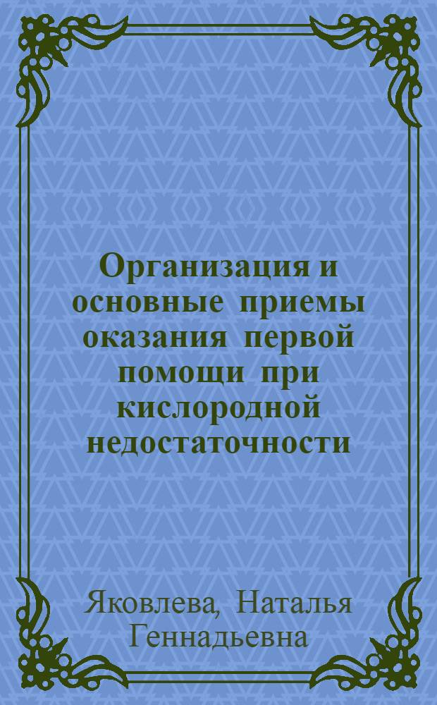 Организация и основные приемы оказания первой помощи при кислородной недостаточности : методическое пособие