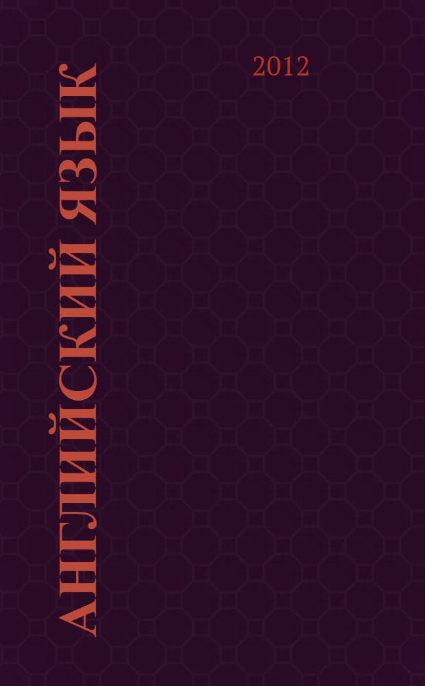 Английский язык : книга для родителей : 4 класс : пособие для общеобразовательных учреждений