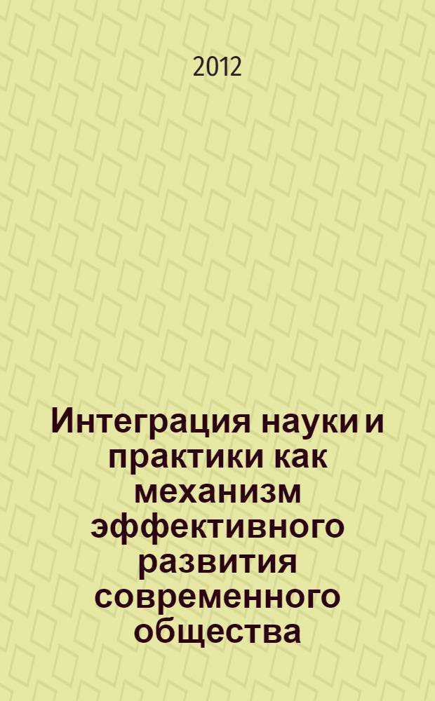 Интеграция науки и практики как механизм эффективного развития современного общества : материалы Международной научно-практической конференции