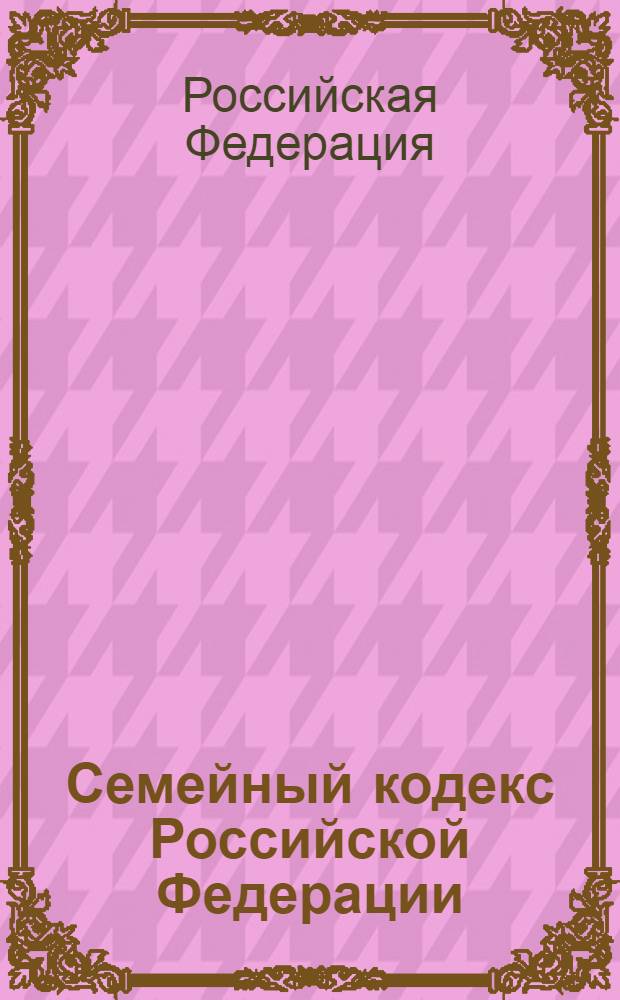 Семейный кодекс Российской Федерации : текст с изменениями и дополнениями на 1 октября 2012 года : от 29 декабря 1995 года N° 223-ФЗ : принят Государственной Думой 8 декабря 1995 года : Федеральный закон от 30 ноября 2011 г. N° 363-ФЗ ... Федеральный закон от 15 ноября 1997 г. N° 140-ФЗ