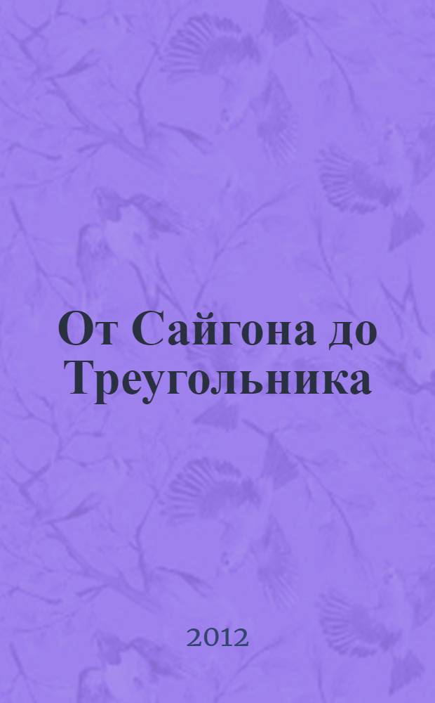 От Сайгона до Треугольника : сборник воспоминаний