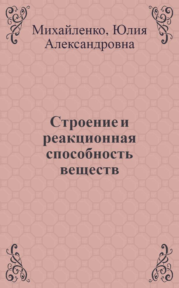 Строение и реакционная способность веществ : учебное пособие