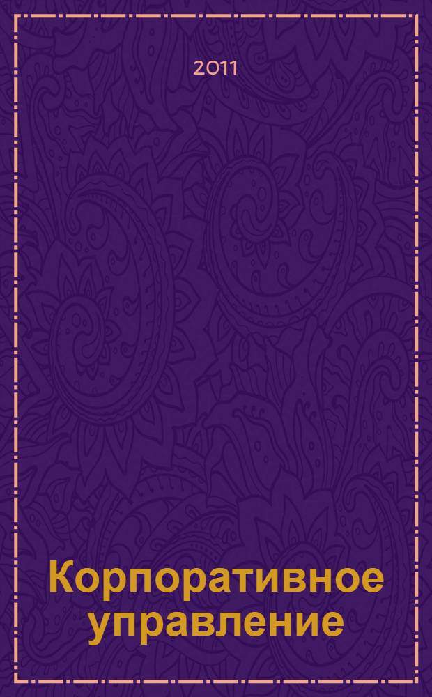 Корпоративное управление : учебное пособие : для студентов высших учебных заведений, обучающихся по специальности 080502 Экономика и управление на предприятии