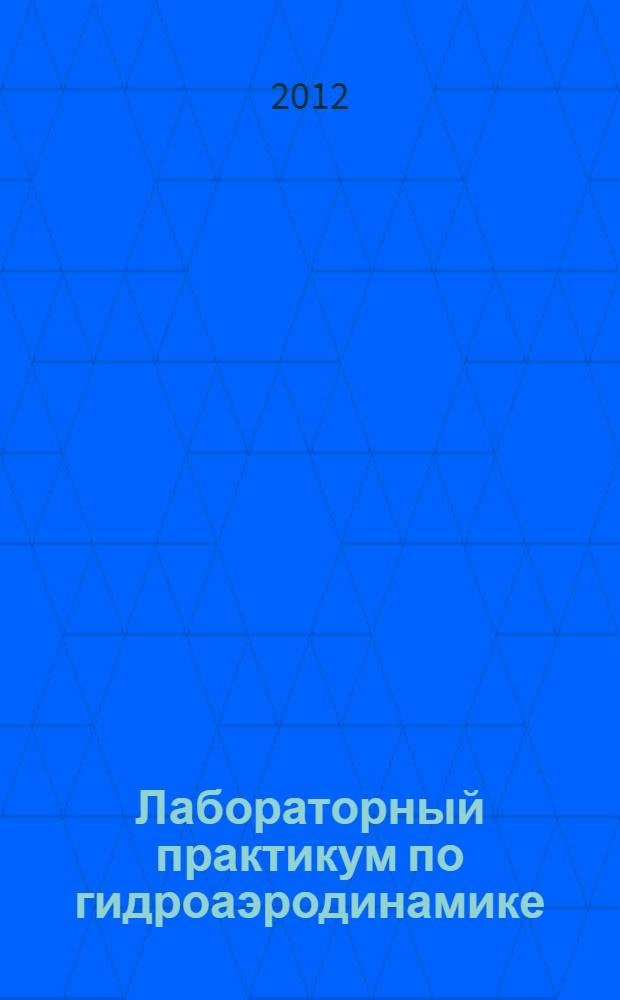 Лабораторный практикум по гидроаэродинамике