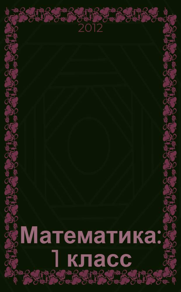 Математика : 1 класс : учебник для общеобразовательных учреждений с приложением на электронном носителе : в 2 ч