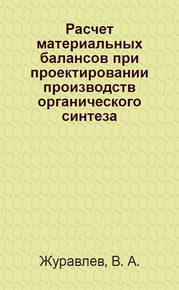 Расчет материальных балансов при проектировании производств органического синтеза. Учебное пособие